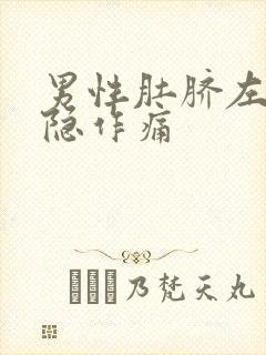 男性肚脐左边隐隐作痛