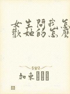 女生问我怎么喜欢她的怎么回?