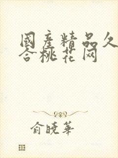 国产精品久久综合桃花网