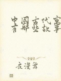 中国古代寓言都有哪些故事