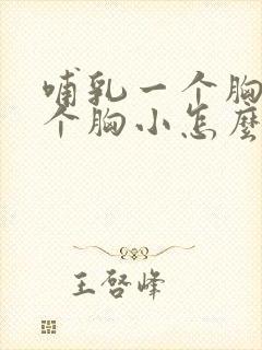 哺乳一个胸大一个胸小怎么办