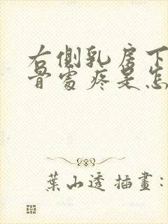 右侧乳房下缘肋骨处疼是怎么回事