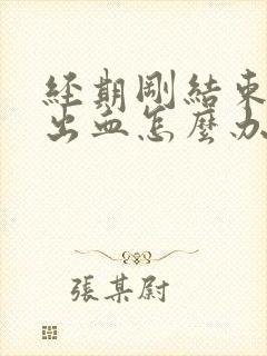 经期刚结束同房出血怎么办