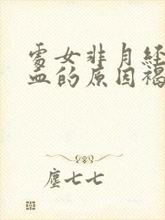 处女非月经期出血的原因褐色分泌物