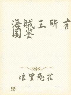 海贼王所有海军图鉴