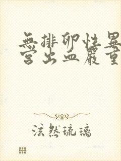 无排卵性异常子宫出血严重吗封面