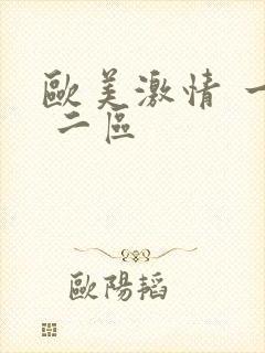 欧美激情 一区 二区封面
