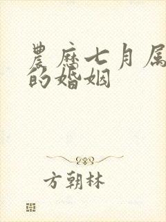 农历七月属羊女的婚姻