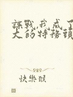 谍战,我成了最大的特务头子