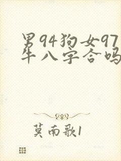 男94狗女97牛八字合吗封面