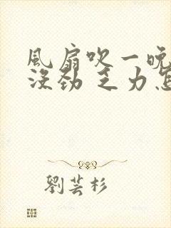 风扇吹一晚浑身没劲 乏力怎么回事