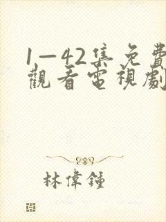 1—42集免费观看电视剧剧情