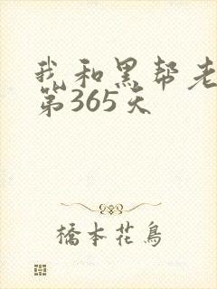 我和黑帮老大的第365天