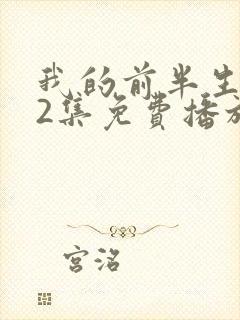 我的前半生第62集免费播放下载