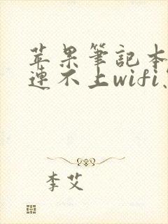 苹果笔记本电脑连不上wifi怎么解决封面