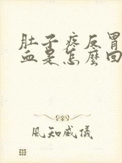 肚子疼反胃吐出血是怎么回事