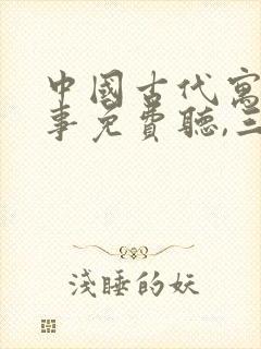 中国古代寓言故事免费听,三年级下册