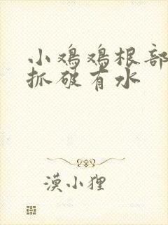 小鸡鸡根部瘙痒抓破有水封面