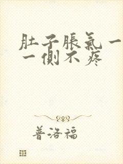 肚子胀气一侧疼一侧不疼