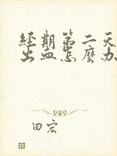 经期第二天同房出血怎么办