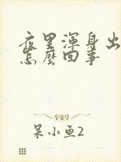 夜里浑身出汗是怎么回事