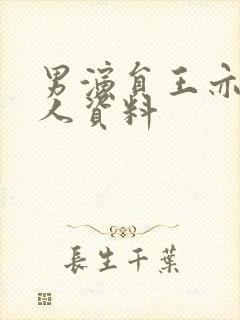 男演员王亦然个人资料