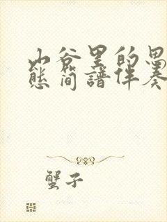 山谷里的思念动态简谱伴奏