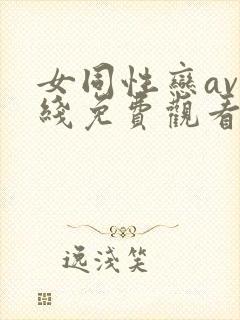 女同性恋av在线免费观看