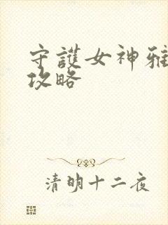 守护女神雅典娜攻略