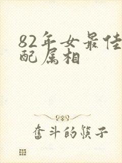 82年女最佳婚配属相