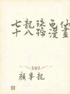 七龙珠龟仙人和十八号漫画