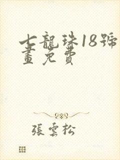 七龙珠18号漫画免费