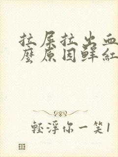 拉屎拉出血是什么原因鲜红色