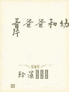 看爸爸和幼女毛片