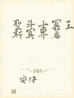 圣斗士冥王哈迪斯冥界篇