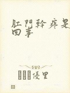 肛门干疼是怎么回事