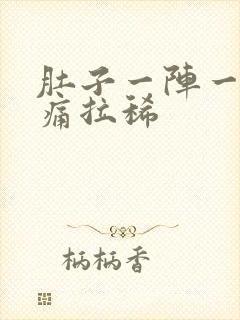 肚子一阵一阵绞痛拉稀