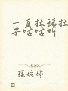 一直拉稀拉水肚子咕咕叫