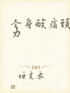 全身酸痛头痛无力