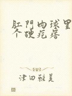 肛门肉球里面有个硬疙瘩