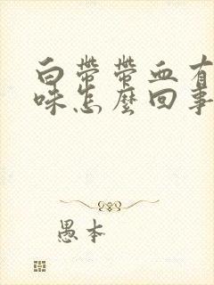 白带带血有腥臭味怎么回事