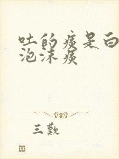 吐的痰是白色的泡沫痰