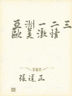 亚洲一二三四区欧美激情