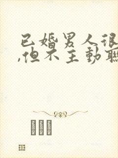 已婚男人很在乎,但不主动联系