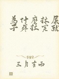 为什么拉屎前肚子疼拉完就不疼封面