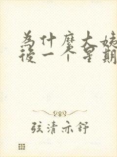 为什么大姨妈过后一个星期了还会出血