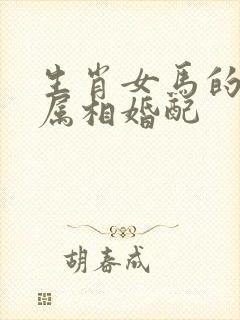 生肖女马的最佳属相婚配