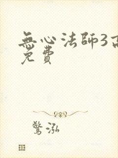 无心法师3高清免费