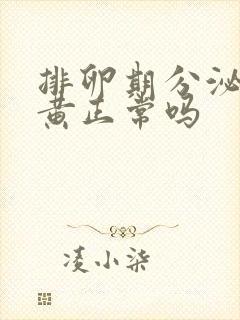 排卵期分泌物偏黄正常吗封面