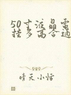 50寸液晶电视挂多高合适封面